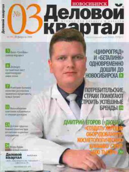 Журнал Деловой квартал Новосибирск 3 (9) 2006, 51-421, Баград.рф